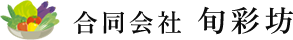 お知らせ・ブログ | 合同会社　旬彩坊｜東京・神奈川で業務用野菜・果物の仕入れ卸業者をお探しの企業様