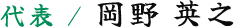 代表　岡野　英之